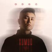 постер песни ODGO - Химия (speed up)