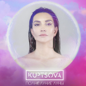 постер песни Kuptsova - Полнолуние луны