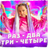 постер песни Viki Show - Раз-два-три-четыре