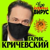 постер песни Гарик Кричевский - Про коронавирус