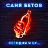 постер песни Саня Бетов - Как же спать