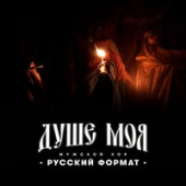 постер песни Мужской хор Русский формат - Душе моя