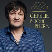 постер песни Игорь Слуцкий - Сердце в зоне риска