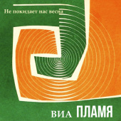 постер песни ВИА Пламя - Снег кружится