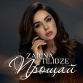 постер песни Зарина Тилидзе - Прощай