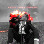 постер песни R.Riccardo - Назло твоим словам