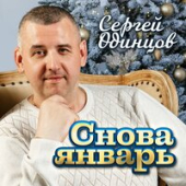 постер песни Сергей Одинцов - Снова Январь