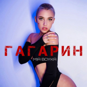 постер песни MIA BOYKA - Гагарин