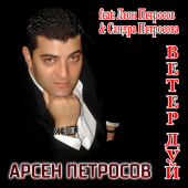 постер песни Арсен Петросов - Папа