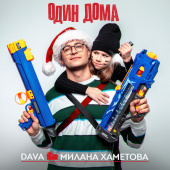 постер песни DAVA - ОДИН ДОМА