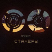 постер песни Стажеры - Выходных нет (Сплин Cover)