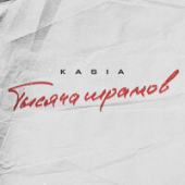 постер песни Kasia - Тысяча Шрамов
