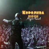 постер песни Андрей Камаев - Королева Ночи
