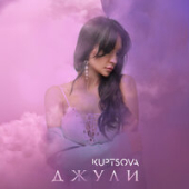 постер песни KUPTSOVA - Джули
