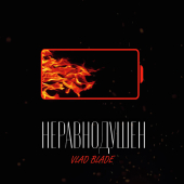 постер песни Vlad Blade - Неравнодушен