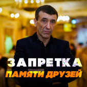 постер песни Запретка - Памяти Друзей