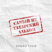 постер песни Элвин Грей - Сина Карап (Tatar Version)