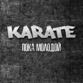 постер песни Karate - Пока молодой