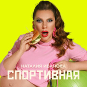постер песни Наталия Иванова - Спортивная