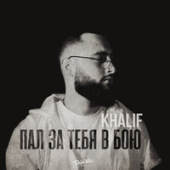 постер песни KhaliF - Пал за тебя в бою