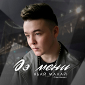 постер песни Ябай Малай - Эз мени (Tatar Version)