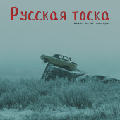 постер песни Inice - Русская тоска
