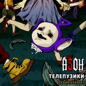постер песни Азон - Телепузики (XX Anniversary)