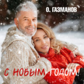 постер песни Олег Газманов - С Новым Годом!