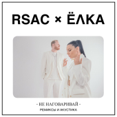 постер песни RSAC - Не наговаривай (Radio Edit)