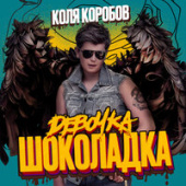 постер песни Коля Коробов - Девочка Шоколадка