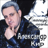 постер песни Александр Кир - Красивая