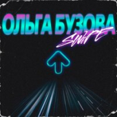постер песни Ольга Бузова - Кто Ты