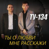 постер песни ТУ-134 - Ты о любви мне расскажи