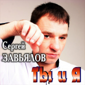 постер песни Сергей Завьялов - А мне с тобой остаться хоть на миг