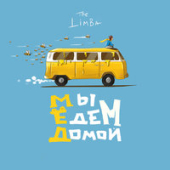 постер песни The Limba - Я Опоздал