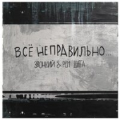 постер песни Звонкий, Рем Дигга - Всё Неправильно