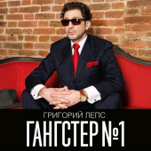 постер песни Григорий Лепс - Зеркала