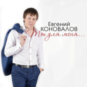 постер песни Евгений Коновалов - 8 Марта