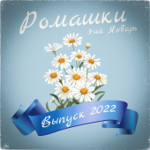 постер песни 3-ий Январь - Ромашки