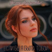 постер песни Алиса Супронова - Если бы я была тобой