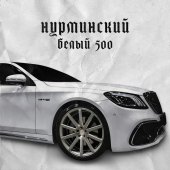 постер песни Нурминский - Белый 500