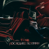 постер песни T1One - Последнее потрачу prod. by Benad