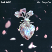 постер песни PARAGIS - Без борьбы