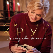 постер песни Ирина Круг - Не привыкну никак