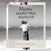 постер песни Ольга Дроздова - Мама мамочка мамуля