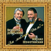 постер песни Шуфутинский Михаил - За милых дам