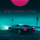 постер песни Akim - Километры