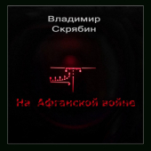 постер песни Владимир Скрябин - После Афганской Войны
