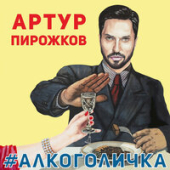 постер песни Артур Пирожков - Алкоголичка