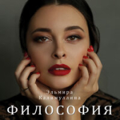 постер песни Эльмира Калимуллина - Философия (Radio Edit)